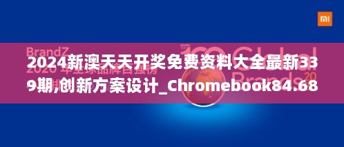 2024新澳天天开奖免费资料大全最新339期,创新方案设计_Chromebook84.685-9