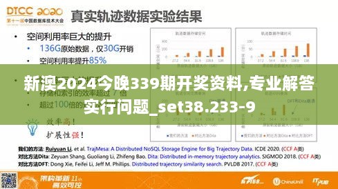 新澳2024今晚339期开奖资料,专业解答实行问题_set38.233-9