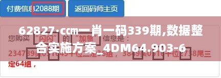 62827·c㎝一肖一码339期,数据整合实施方案_4DM64.903-6