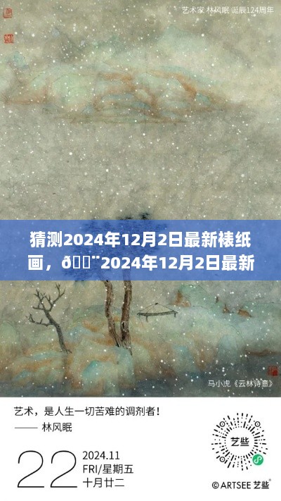 2024年12月2日最新裱纸画猜想与艺术趋势探索