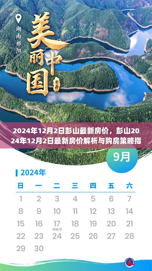 2024年12月2日彭山最新房价解析与购房策略指南