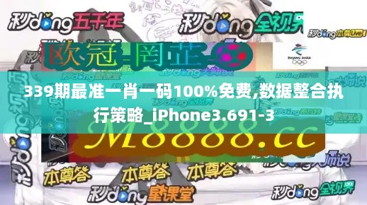 339期最准一肖一码100%免费,数据整合执行策略_iPhone3.691-3