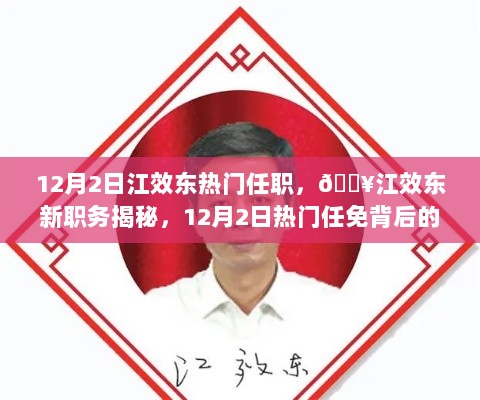 江效东新职务揭秘，12月2日热门任免背后的故事