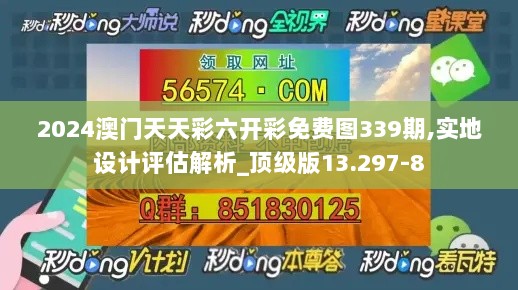 2024澳门天天彩六开彩免费图339期,实地设计评估解析_顶级版13.297-8