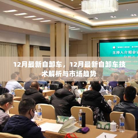 12月最新自卸车技术解析与市场趋势