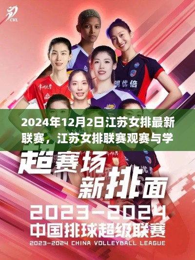 2024年12月2日江苏女排联赛观赛与学习指南