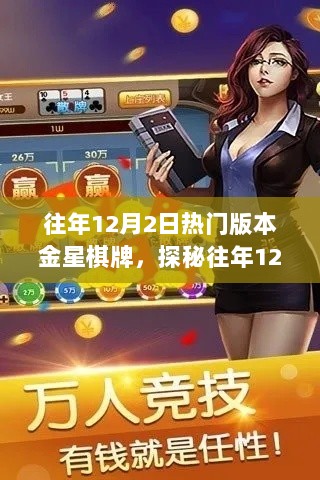 往年12月2日热门版本金星棋牌背后的神秘小店探秘