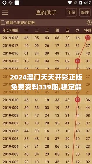 2024澳门天天开彩正版免费资料339期,稳定解析策略_5DM56.728-5