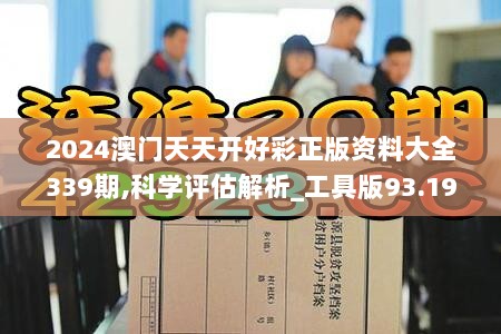 2024澳门天天开好彩正版资料大全339期,科学评估解析_工具版93.198-1