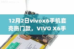 VIVO X6手机套壳热门款全面评测与介绍