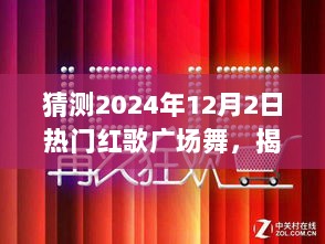 2024年热门红歌广场舞揭秘与小巷特色小店的探访之旅