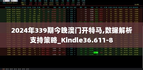 2024年339期今晚澳门开特马,数据解析支持策略_Kindle36.611-8