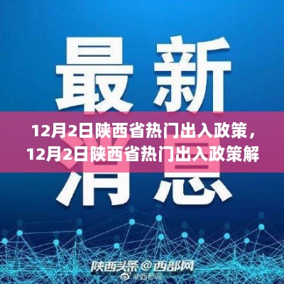 12月2日陕西省热门出入政策解析与调整建议