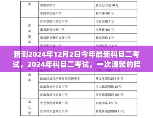 2024年科目二考试，一次温馨的陪伴之旅