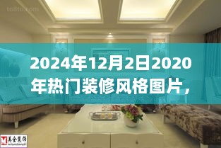 2024年回顾，2020年热门装修风格图片深度解析与选择趋势展望