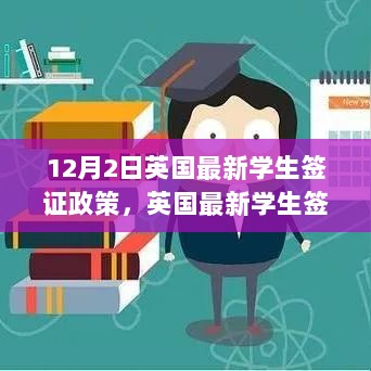 12月2日起的英国学生签证政策变革与机遇解读