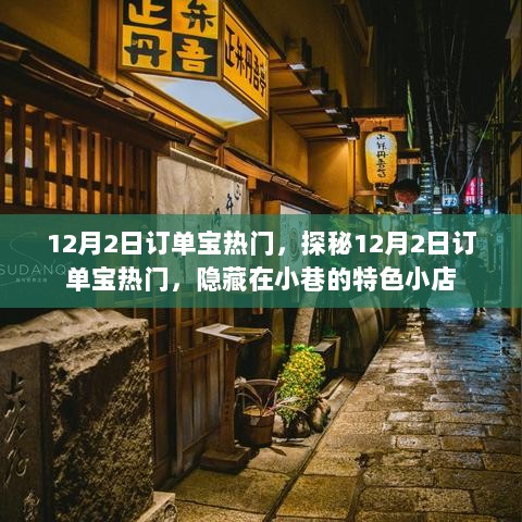 12月2日订单宝热门探秘，隐藏在小巷的特色小店揭秘