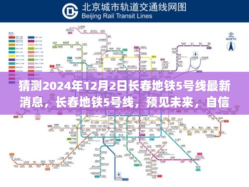 2024年长春地铁5号线最新消息，预见未来，自信与成就的轨道之旅