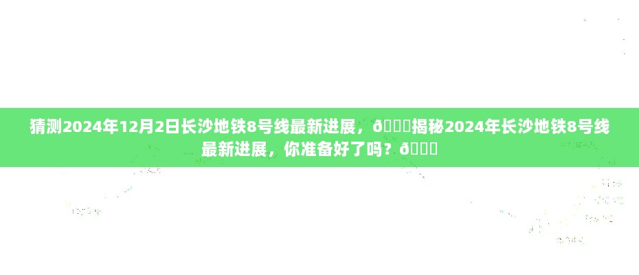 2024年长沙地铁8号线最新进展揭秘，期待已久的地铁时代即将来临！