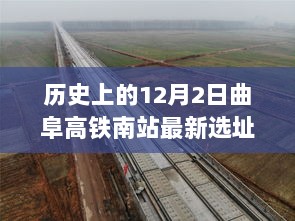 历史上的12月2日，曲阜高铁南站最新选址的深度解析与思考