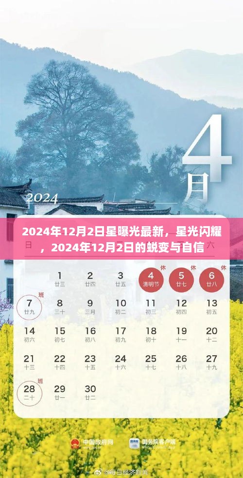 2024年12月2日，星之蜕变，自信闪耀的时刻