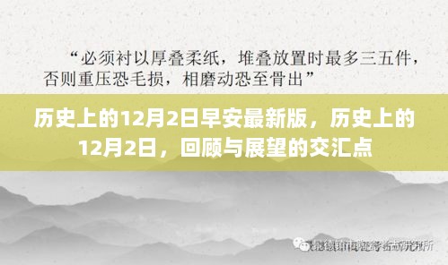 历史上的12月2日，回顾与展望的交汇点，早安最新版