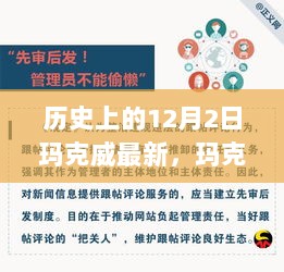 历史上的12月2日，玛克威产品特性与使用体验最新评测