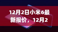 12月2日小米6最新报价及市场分析