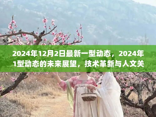 2024年12月2日新动态，技术革新与人文关怀下的未来展望，2024年1型动态的深度解析