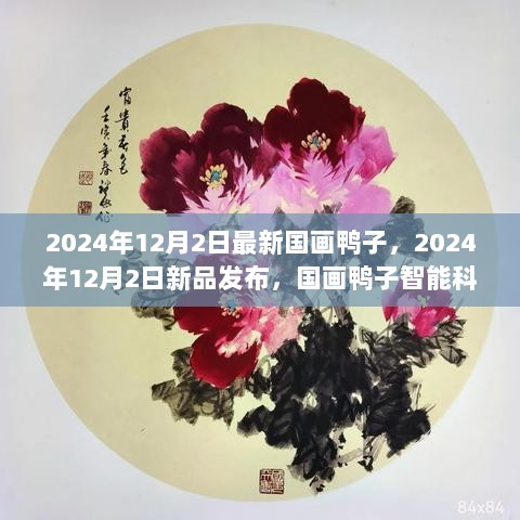 2024年12月2日新品发布，国画智能科技艺术品——鸭子艺术品