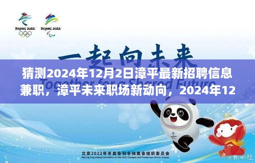 漳平2024年12月2日兼职招聘信息揭秘，未来职场新动向与高科技产品革新体验