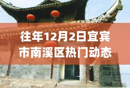 宜宾市南溪区往年12月2日热门动态概览与案例分析