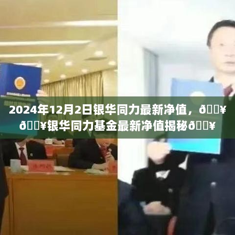 银华同力基金最新净值揭秘，2024年12月2日市场动态追踪