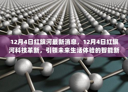 12月4日红旗河科技革新引领未来生活体验的智能新品发布会消息速递