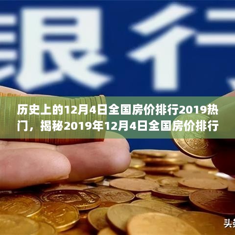 2019年12月4日全国房价排行揭秘，市场动态与未来趋势的深度解析