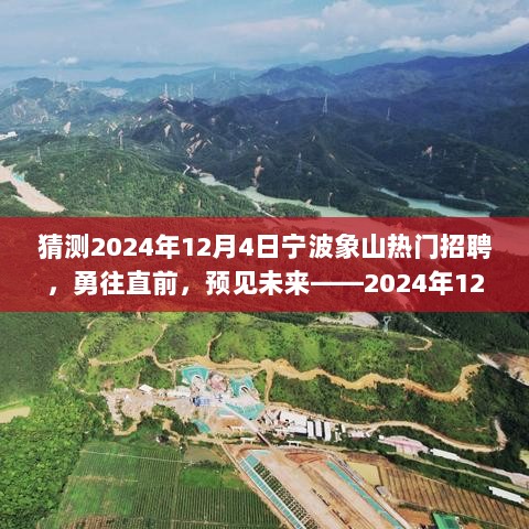 2024年宁波象山热门招聘，勇往直前，预见未来之旅的自信与成就之旅