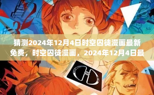 2024年12月4日时空囚徒漫画最新免费全攻略