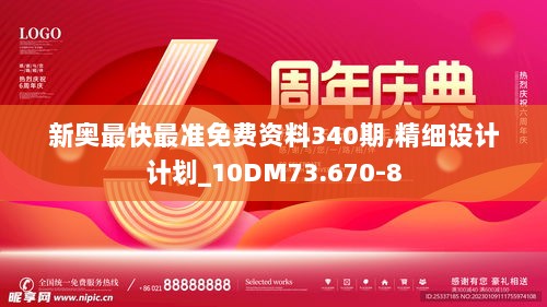 新奥最快最准免费资料340期,精细设计计划_10DM73.670-8