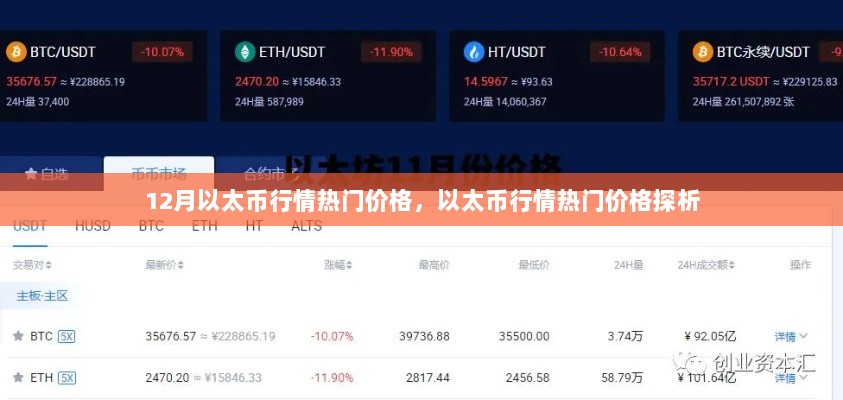 12月以太币行情热门价格探析