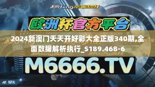 2024新澳门天天开好彩大全正版340期,全面数据解析执行_S189.468-6