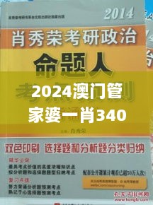 2024澳门管家婆一肖340期,实践说明解析_eShop53.357-7