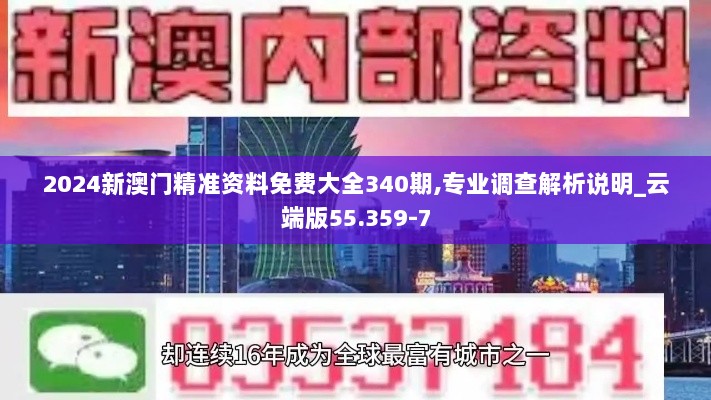 2024新澳门精准资料免费大全340期,专业调查解析说明_云端版55.359-7