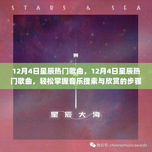 12月4日星辰热门歌曲，音乐搜索与欣赏的步骤指南