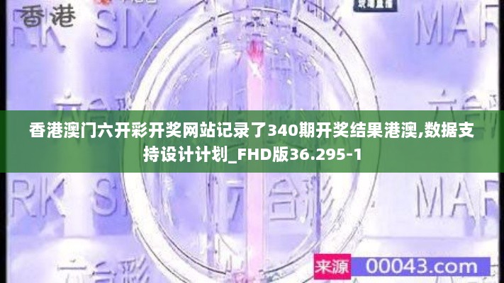 香港澳门六开彩开奖网站记录了340期开奖结果港澳,数据支持设计计划_FHD版36.295-1