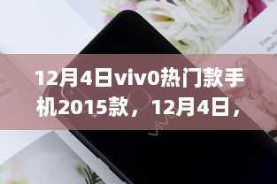 12月4日，从入门到精通的vivo 2015热门款手机使用技巧指南