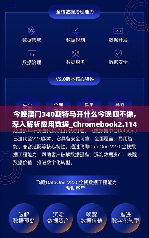 今晚澳门340期特马开什么今晚四不像,深入解析应用数据_Chromebook2.114-3