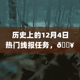 历史上的12月4日，热门线报任务大揭秘