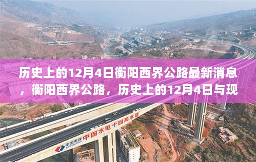 历史上的12月4日，衡阳西界公路的交通革新之路