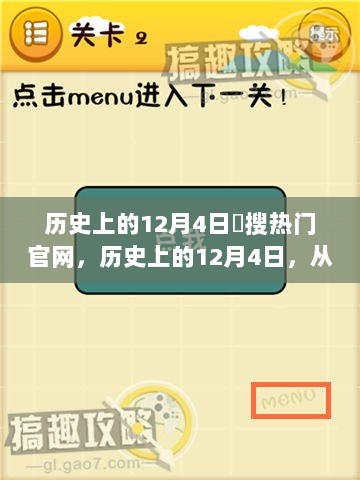 历史上的12月4日，从囧搜热门看文化与社会的变迁