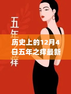 历史上的12月4日，五年之痒的岁月印记与最新动态